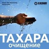 Все о малом и большом омовении