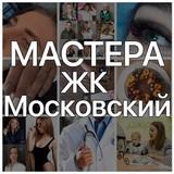 Мастера ??✂️ (Услуги Московский район м Звездная Московская Средняя рогатка )