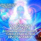 ?⚛Исцеляющие медитации с Галактическими силами света!