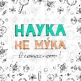 Наука - не му́ка?