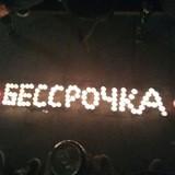 Бессрочка INFO