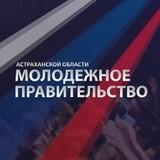 Youth Government of the Astrakhan Region