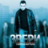 Звери - Музыкальная Группа. Новый.