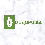 ?О ЗДОРОВЬЕ?