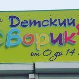 Detskii_dvorik_voronezh - vestiti per bambini e adolescenti. ?