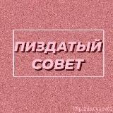 Пиздатый совет