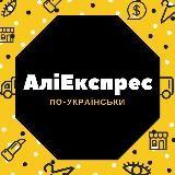 Aliexpress in Ukrainian