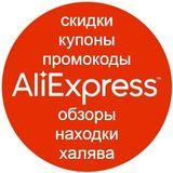 AliExpress: промокоды, купоны и акции 2022