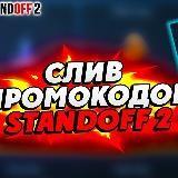 ❤️‍?| ПРОМОКОДЫ StandOff2 |