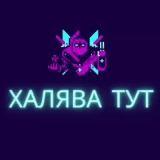 Халява тут