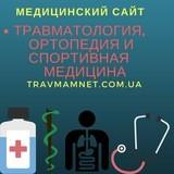 Травматология и ортопедия - Travmamnet