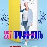 257 ПРИЧИН ЧТОБЫ ЖИТЬ | проект Анна Николаевна | мир дружба жвачка