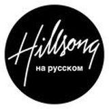 Официальные переводы песен Hillsong