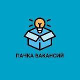 ПАЧКА ВАКАНСИЙ| Биржа с вакансиями для SMM, Таргетологов, Дизайнеров, Маркетологов и т.д