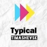 Timaschewsk belauscht
