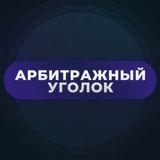 ?Арбитражный уголок | #TK