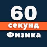 Física | 60 segundos