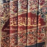 Anmerkungen zum Fiqh aus „مِسْكُ الخِتَامِ“