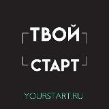 #Твойстарт #Yourstart