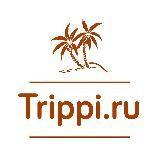 Trippi.ru - горящие туры и путевки