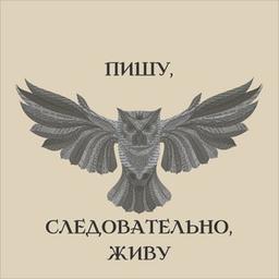 Eu escrevo, logo vivo