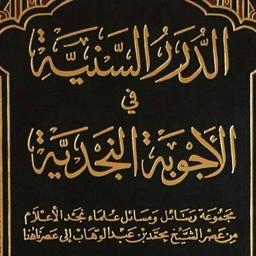 Salafi call in the words of the imams of Najd