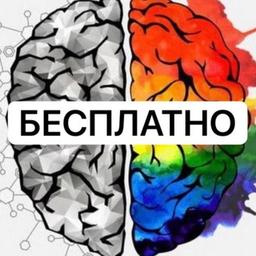 ПСИХОЛОГИ БЕСПЛАТНО или недорого