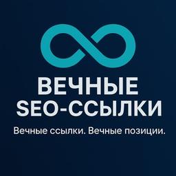 Вечные ссылки для SEO