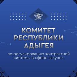 Committee of the Republic of Adygea for regulation of the contract system in the field of procurement