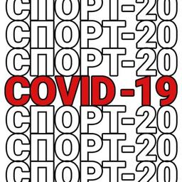 Спорт vs коронавирус 😷