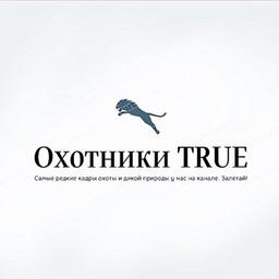 Охотники TRUE