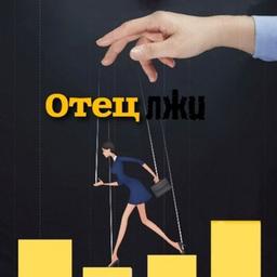 Pai das mentiras🌘™