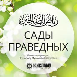 Сады праведных (перевод с арабского) | Рийяд ас-Салихин
