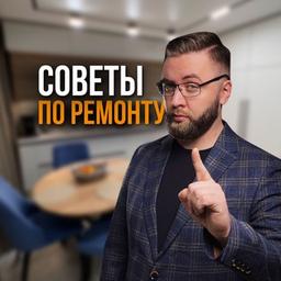 Dicas de renovação de Nikolay Chubarov (reforma de apartamento, projeto de design)