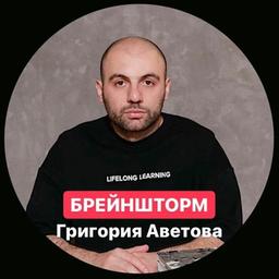 Онлайн-брейншторм Григория Аветова «Индустрия онлайн-образования: что делать в условиях кризиса»