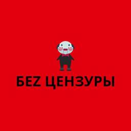 БеZ ЦЕНЗУРЫ
