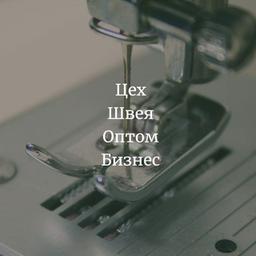 ШВЕЯ БИШКЕК