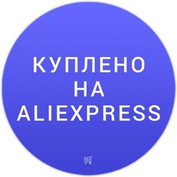 Куплено на Aliexpress