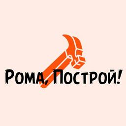 Рома, построй!