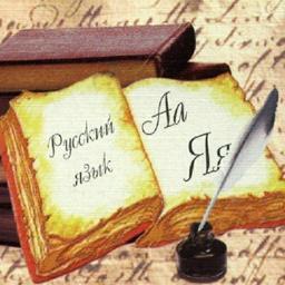 Русский язык и литература