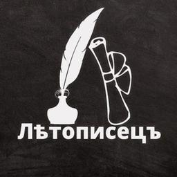 Летописец | История, цитаты