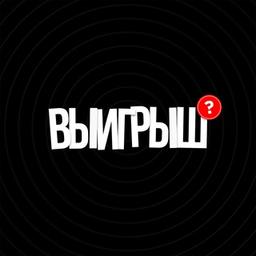 ВЫИГРЫШ - заработок на спортивных командах.