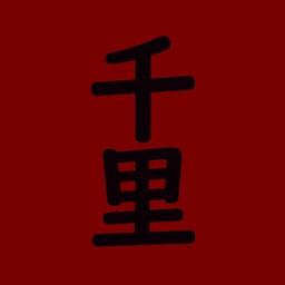 千里 • Thousand Li