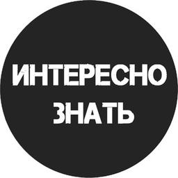 Факты, о которых ты не знал.