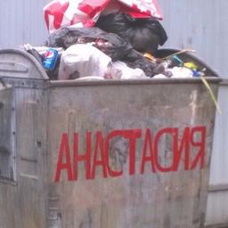 Nastenka's garbage dump