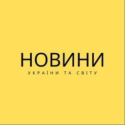 Новини України та світу
