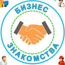 БИЗНЕС ЗНАКОМСТВА / БИЗНЕС СВЯЗИ