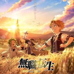Réincarnation d'un chômeur : une histoire d'aventure dans un autre monde / Mushoku Tensei : Isekai Ittara Honki Dasu