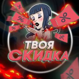 Твоя скидка / Скидки / Акции / Купоны