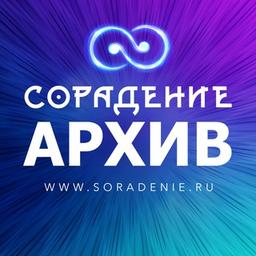 Сорадение Архив